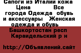 Сапоги из Италии кожа › Цена ­ 1 900 - Все города Одежда, обувь и аксессуары » Женская одежда и обувь   . Башкортостан респ.,Караидельский р-н